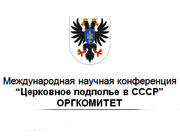 The International Conference �The Religious Underground in the USSR� 